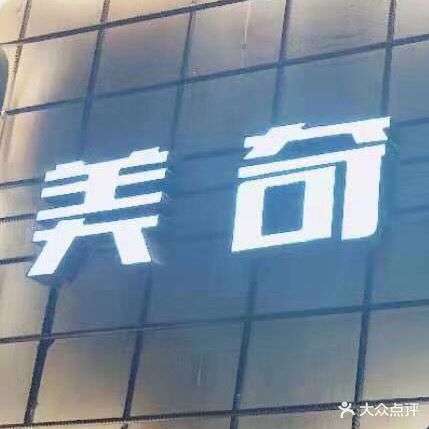 美奇电竞馆(南稍门店)