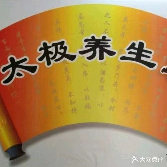 太极推拿按摩·养生馆