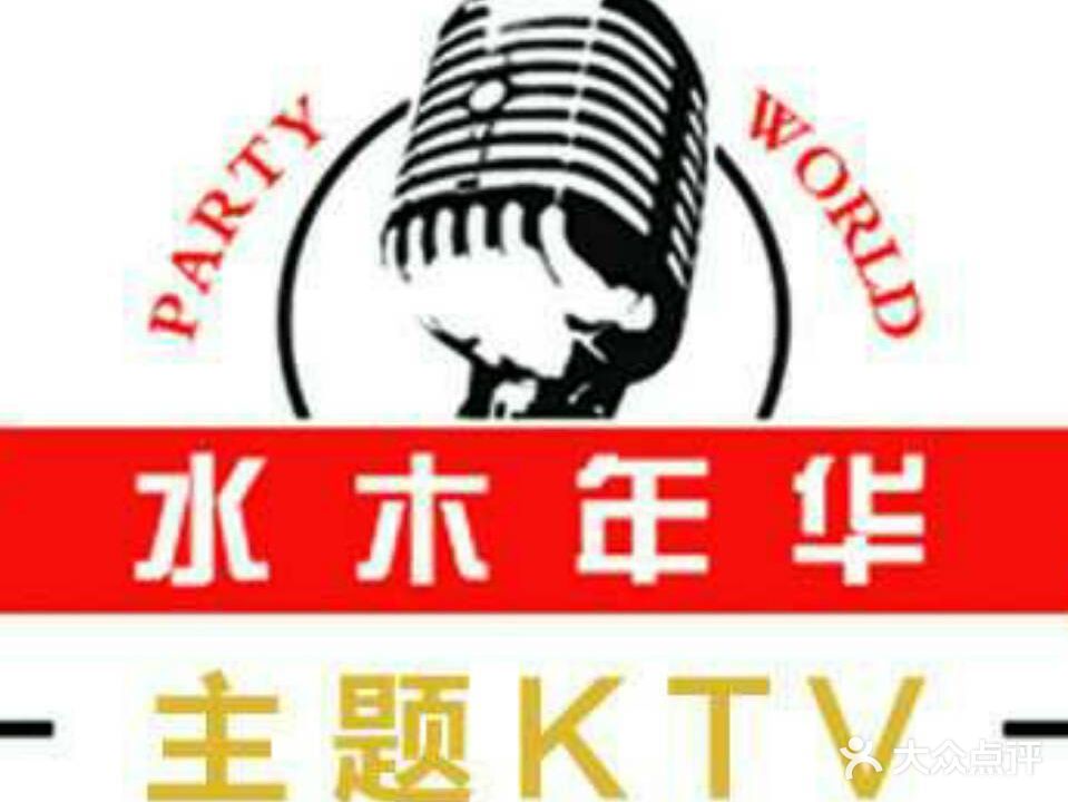 水木年华主题KTV(新华路文化路店)