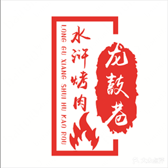 龙鼓巷水湖烤肉(欧陆风情店)