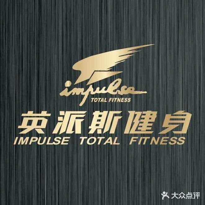 英派思健身(德州学院店)