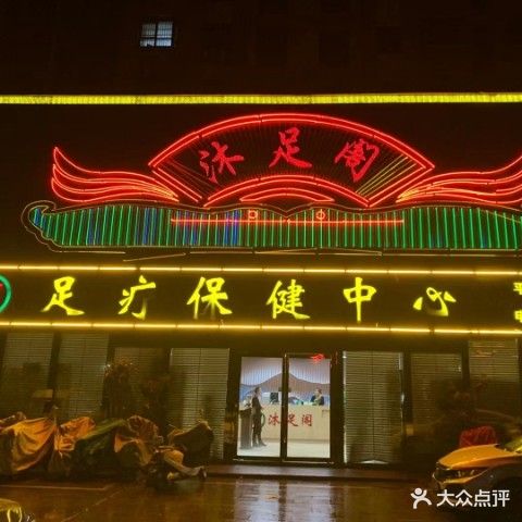 沐足阁足疗保健中心(平舆店)