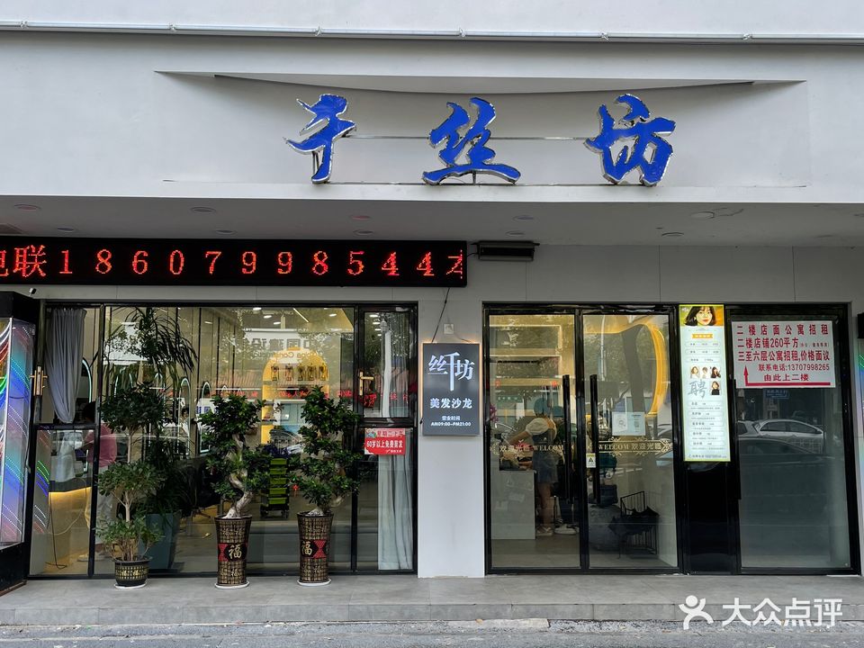 千丝坊美发沙龙(公园中路店)