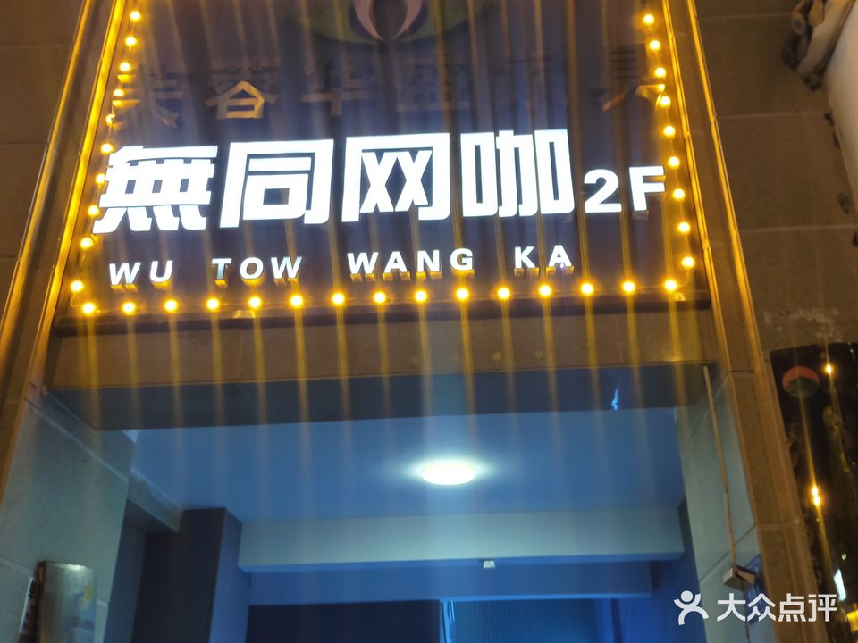 无同网咖