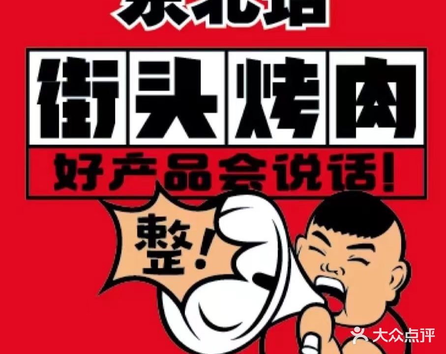 东北话街头靠肉(珠江路店)