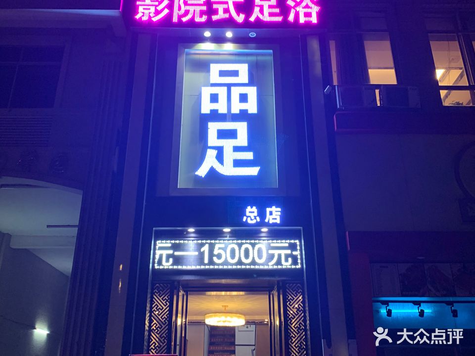品足影院式足浴(钦州湾大道一分店)