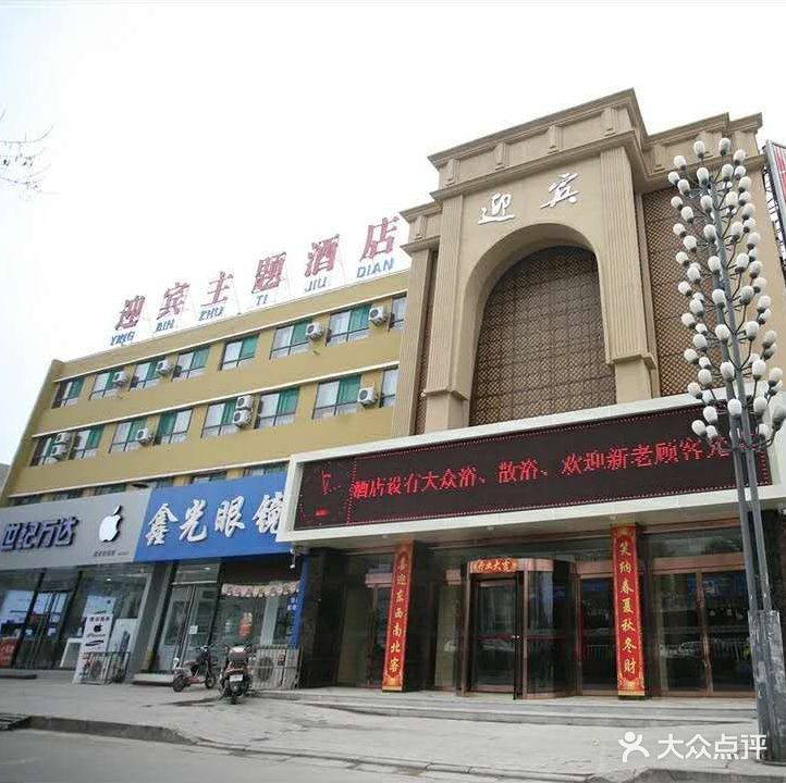 迎宾站快捷主题酒店·洗浴部