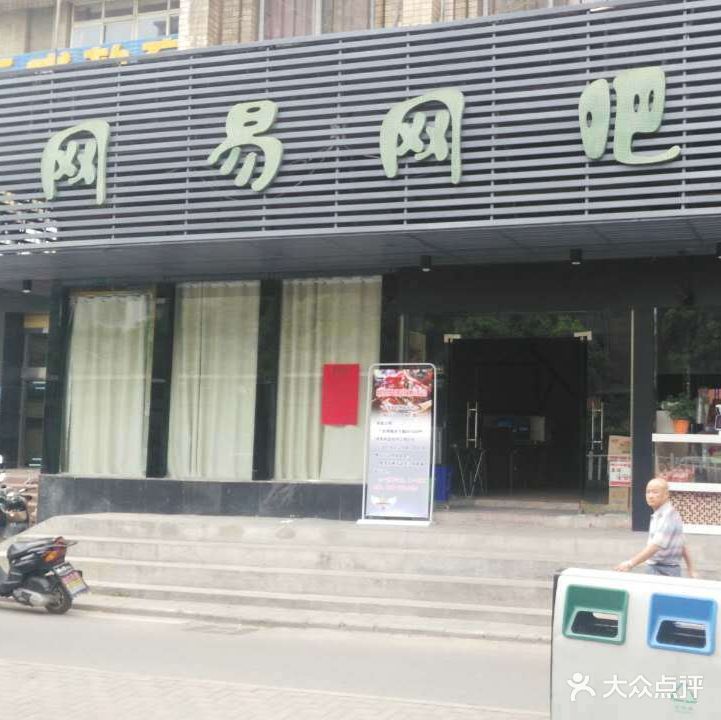 网易网吧(赭山西路店)