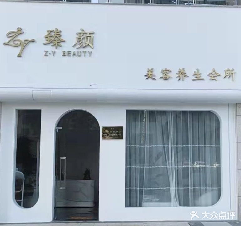 臻颜美容养生会所(越兴府双玺店)