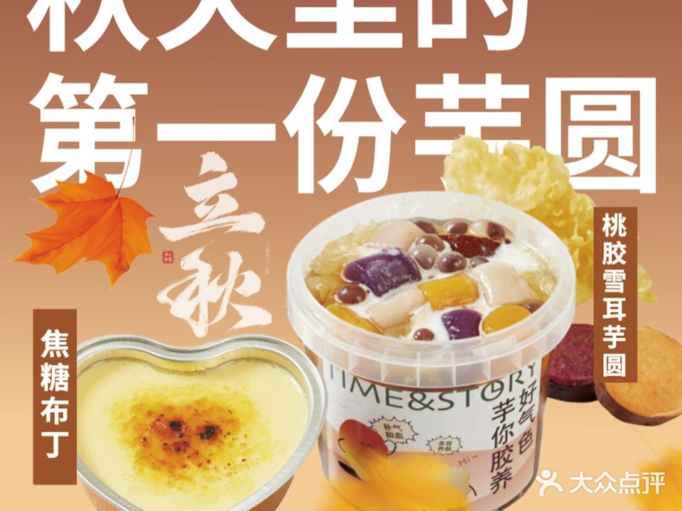 时间与故事·芋作甜品(丁桥店)
