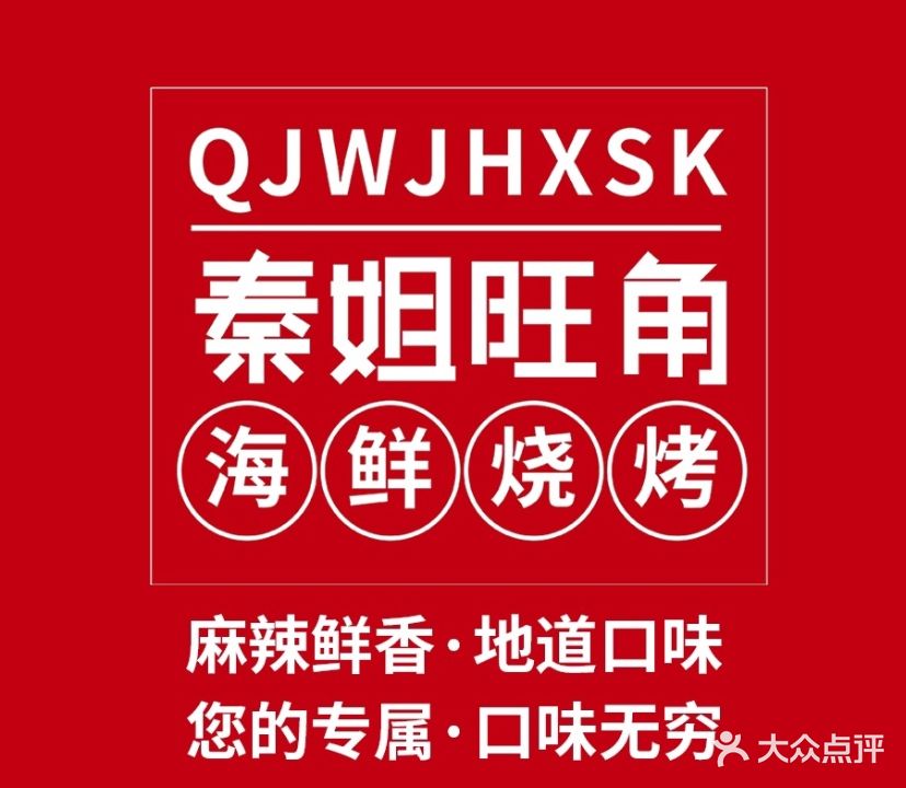 秦姐旺角海鲜烧烤(五四小区店)