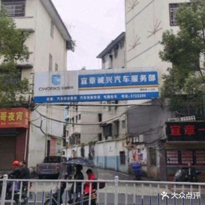宜章诚兴汽车服务有限公司