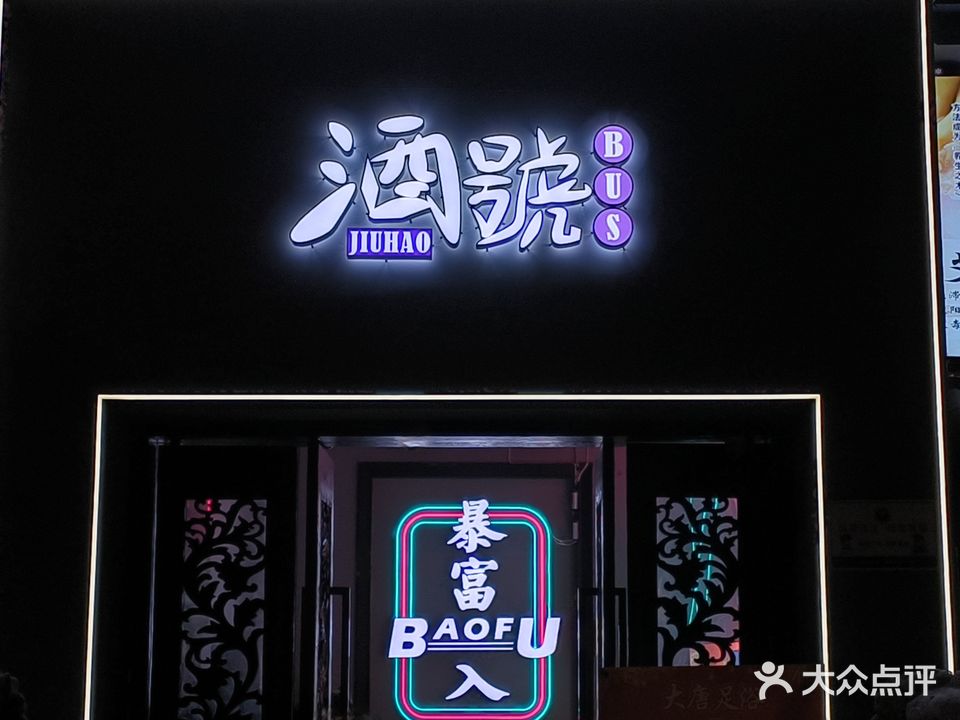 酒號(立康公寓店)