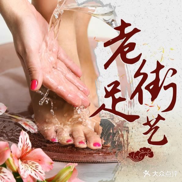 老街足艺(东关古街店)