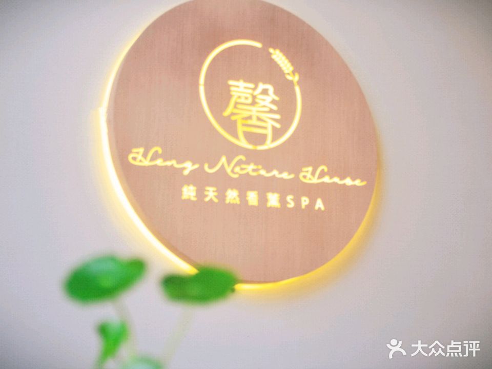 馨纯天然香薰SPA