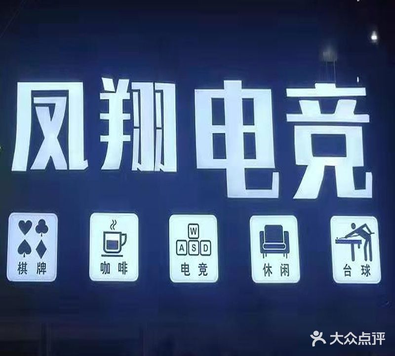 凤翔电竞棋牌台球(国润百货店)
