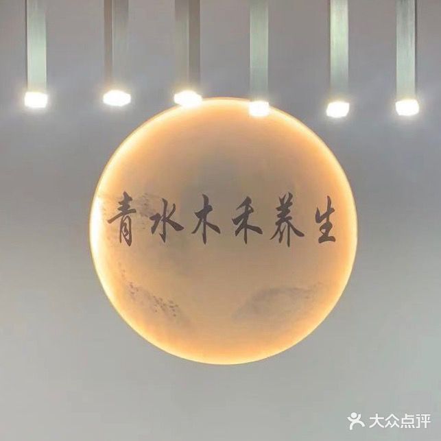 青水木禾汉蒸养生馆(通澄店)