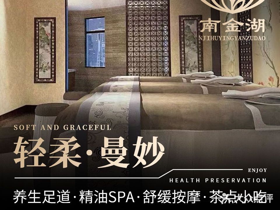 南金湖·SPA·影院式足道