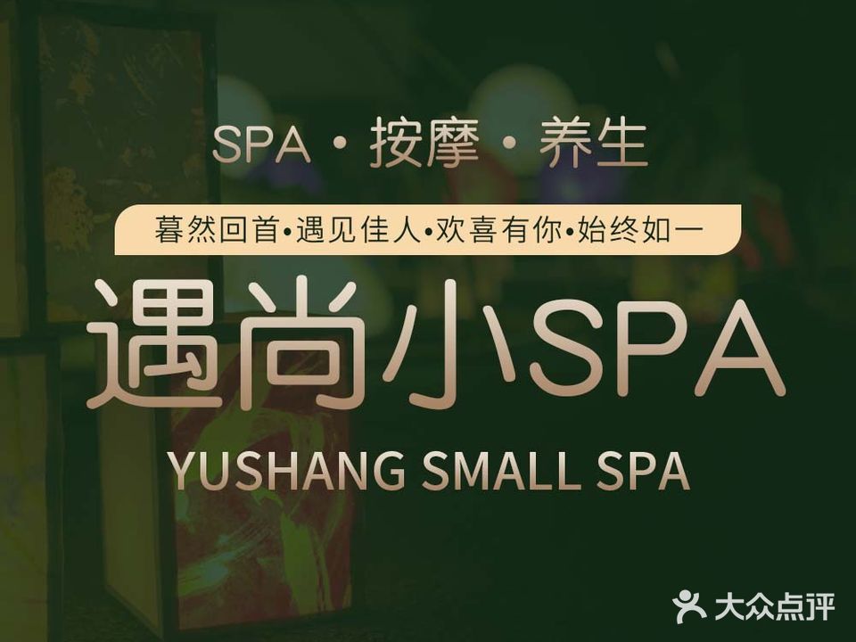 遇尚小SPA·养生·按摩(河西王府井店)