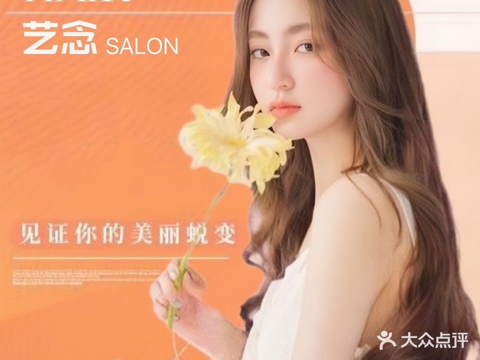 艺念SALON(耀龄广场店)