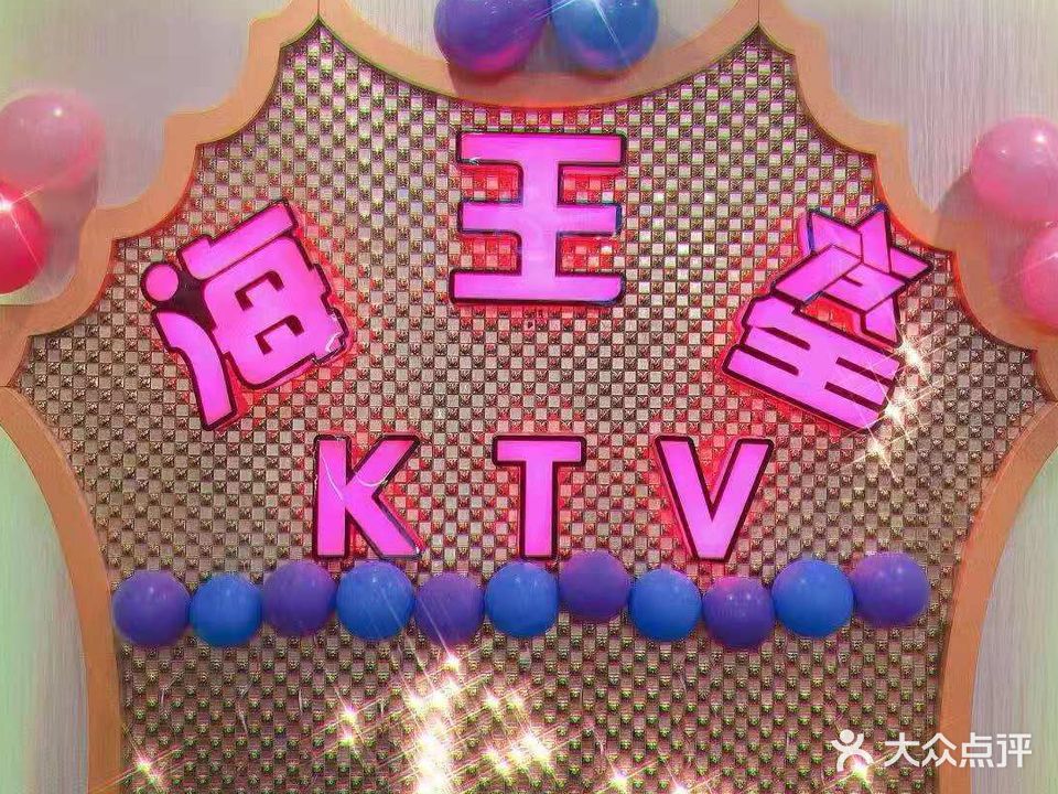 海王星KTV(渔贸路)