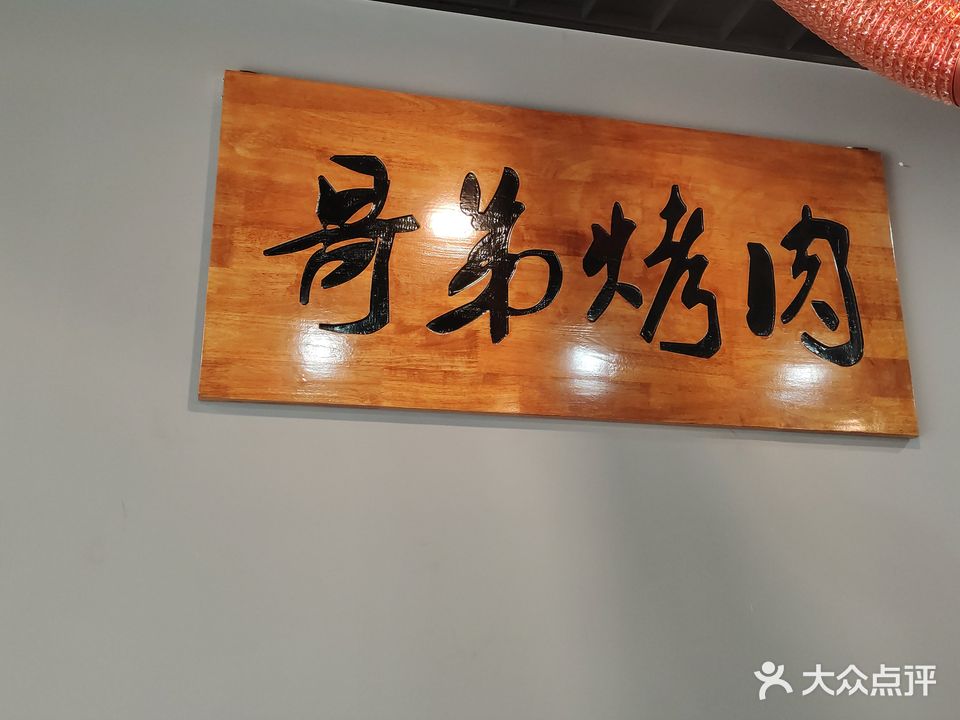 哥弟烤肉(平湖花都店)