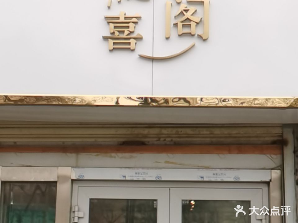 随喜阁(世通·国际店)