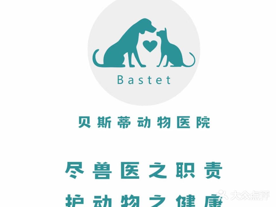 贝斯蒂动物医院