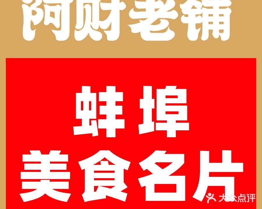 啊财老铺龙虾土菜馆(光彩分店)