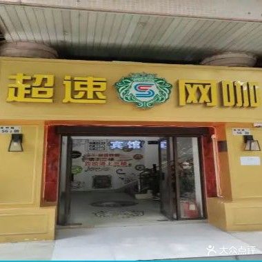 超速网咖(爷茶鸿基店)