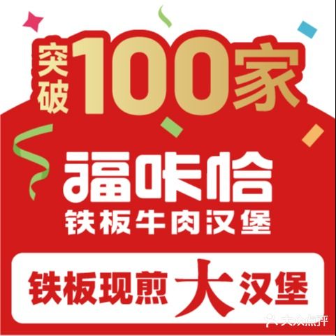 恰峭咔躐福铁板牛肉汉堡(潍坊泰华新天地店)