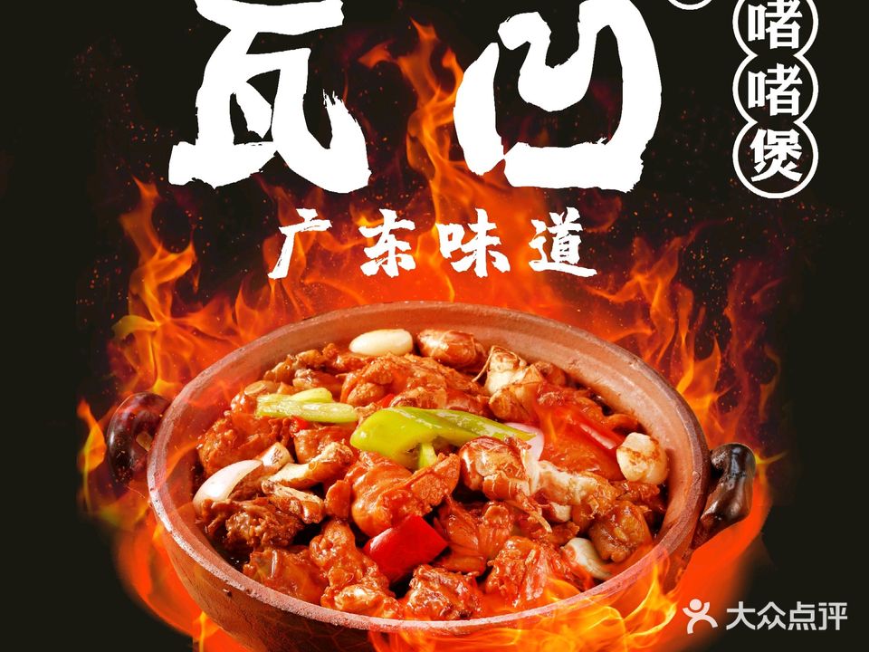 瓦凹啫啫煲·湛江粤菜(日月广场店)