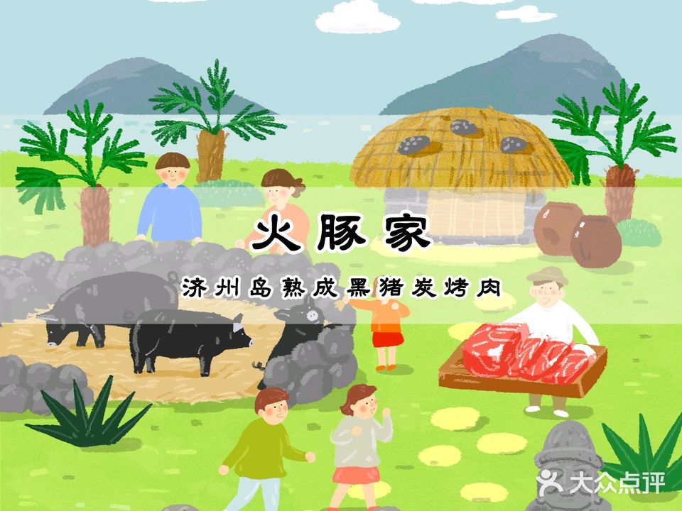 火豚家韩国炭烤肉(熟成专门店)
