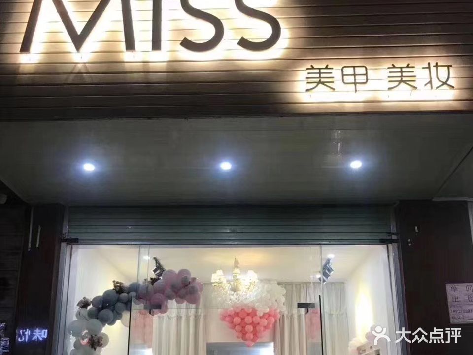 Miss美甲美妆坊(碧海名居店)