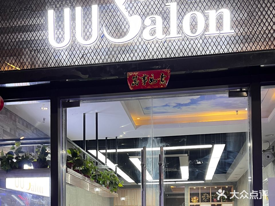 UU salon工作室(中星城商业街店)