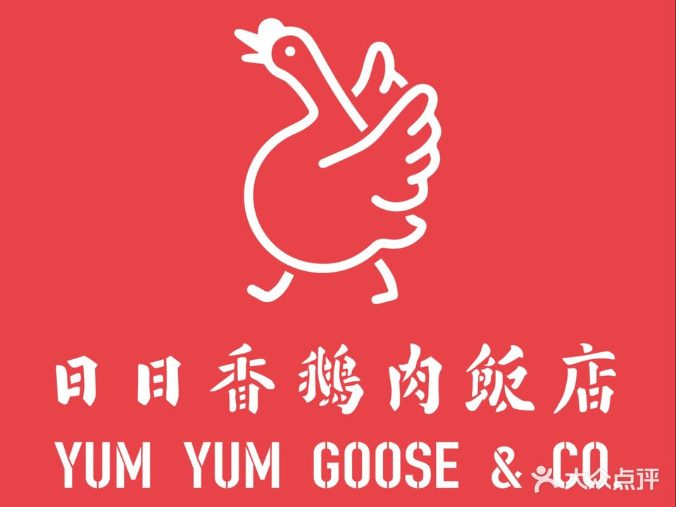 日日香鹅肉饭店(欢乐港湾店)