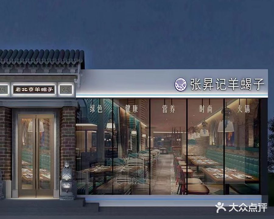 张升记羊蝎子火锅(繁荣路店)