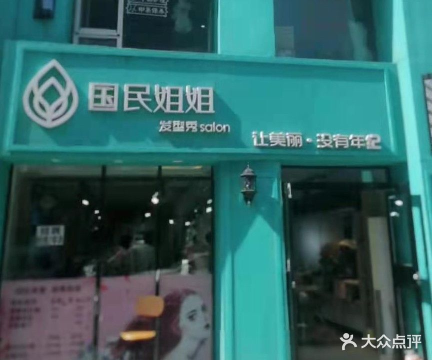 国民街珍美发工作室(碧水名门北区店)