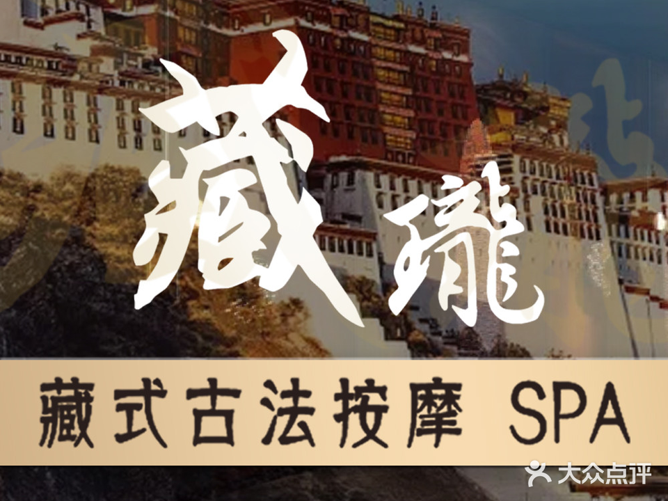 藏珑藏式古发按摩SPA