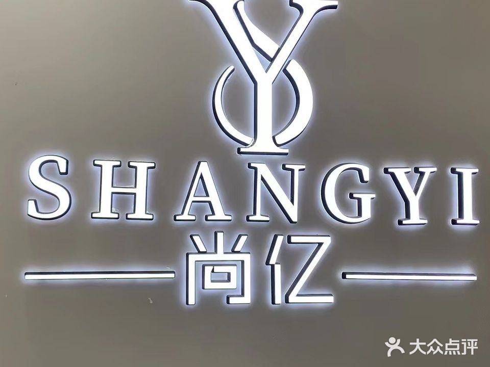 尚亿护肤造型(沙溪店)
