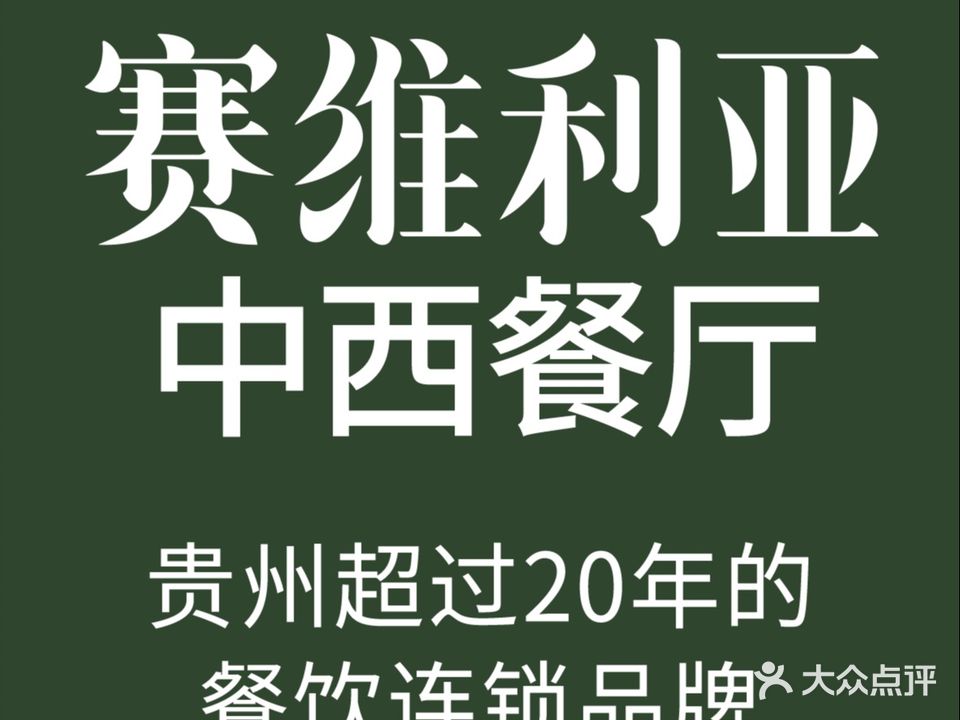 赛维利亚休闲小聚餐厅(都匀店)