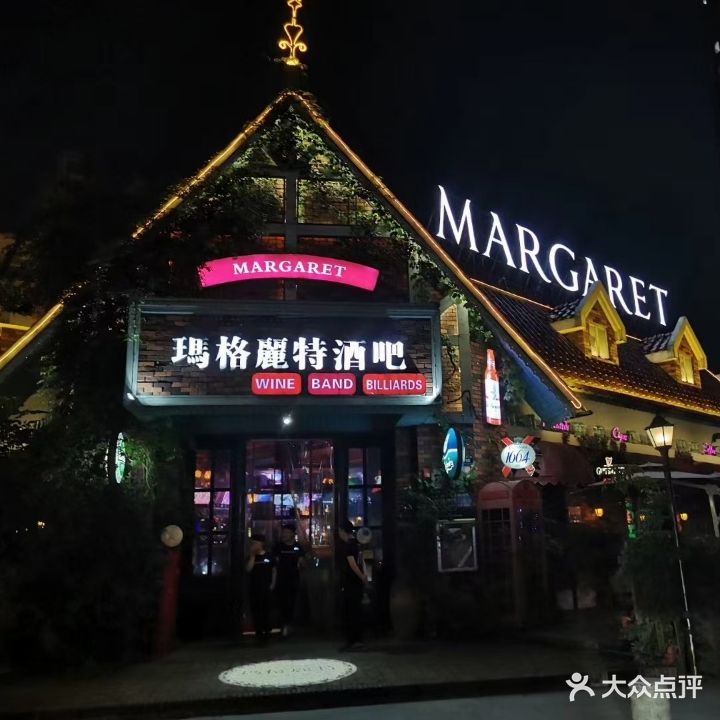 玛格丽特酒吧(怡园店)