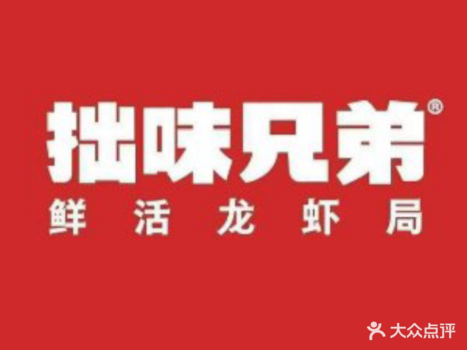 拙味兄弟龙虾(新香洲店)
