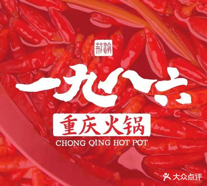 一九八六自助重庆火锅金牌店(吾悦广场店)
