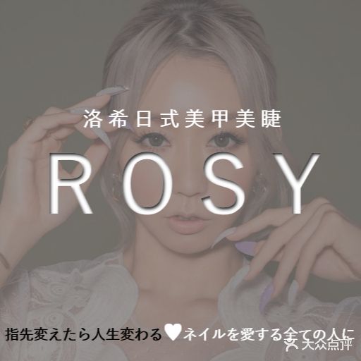 ROSY(洛希)日式美甲美睫沙龙