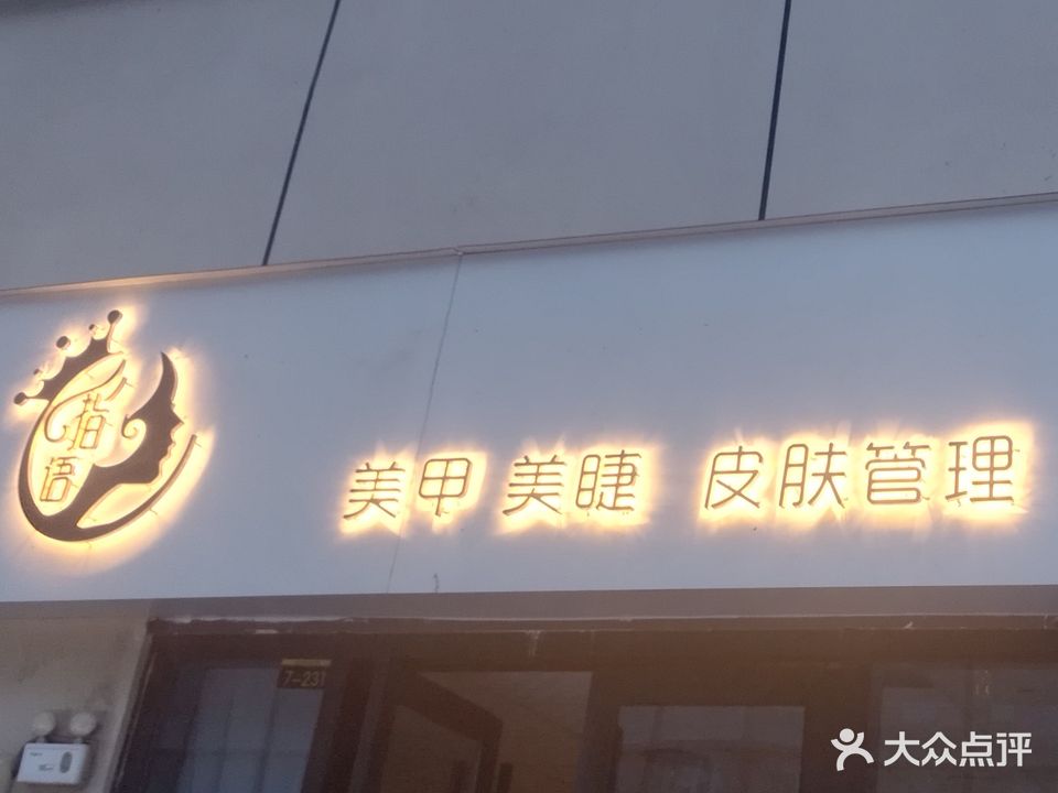 指语美甲美睫·皮肤管理(万达广场店)