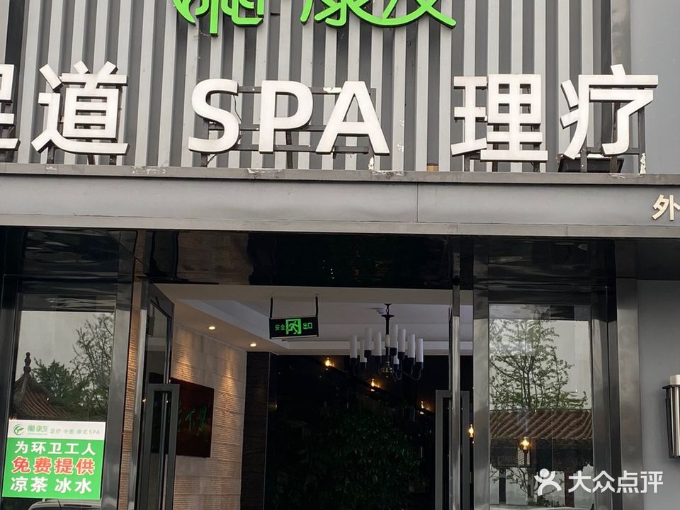 湘·康友足dao(外滩店)