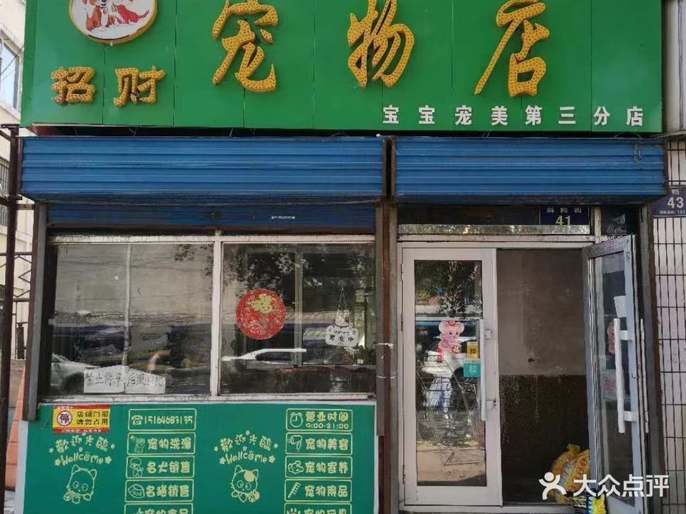 招财宠物店(宝宝宠美第三分店)