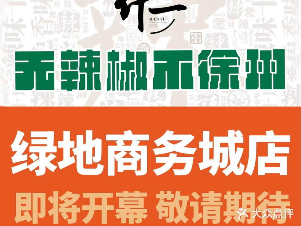 什一·东兴楼(金鹰人民广场店)
