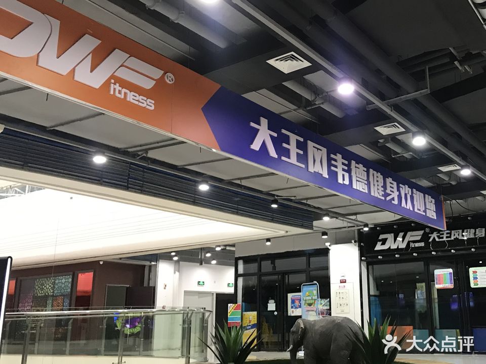 大王风韦德健身(银泰城店)